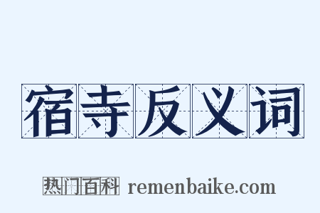 宿寺反义词是什么意思的图片